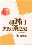 與對門大妖談戀愛