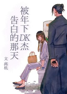 (咒回同人)被年下DK杰告白的那天