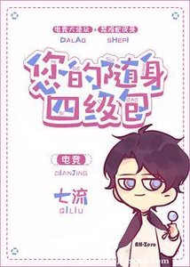 您的随身四级包