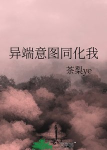 异端意图同化我