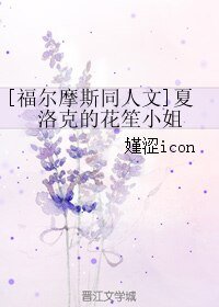 （福爾摩斯同人）夏洛克的花笙小姐