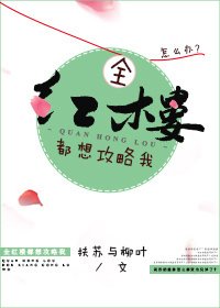 （红楼同人）全红楼都想攻略我[红楼]